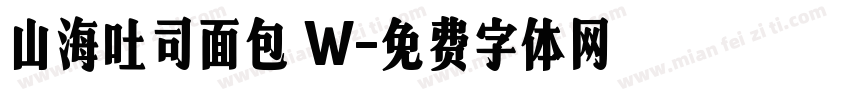 山海吐司面包 W字体转换